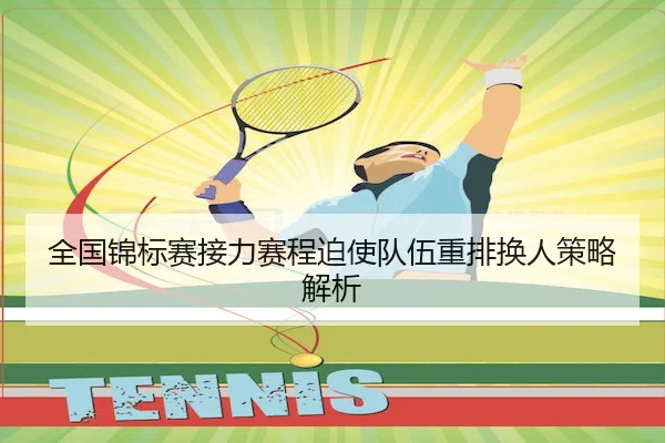 全国锦标赛接力赛程迫使队伍重排换人策略解析