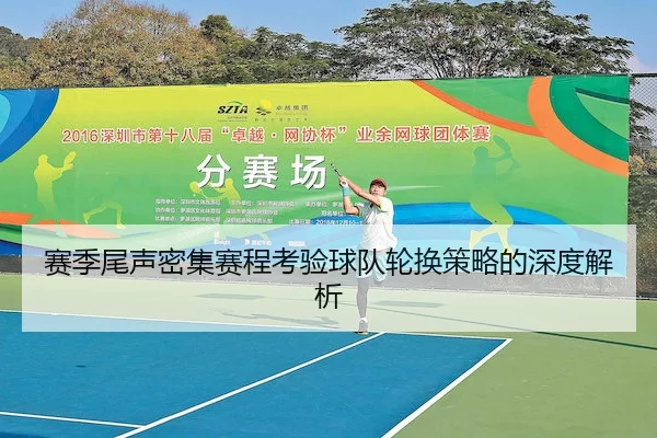 赛季尾声密集赛程考验球队轮换策略的深度解析 | HGWANG
